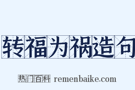 转福为祸造句是什么意思的图片